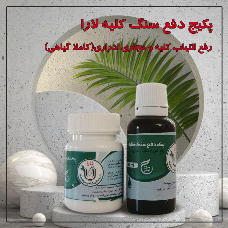 خرید پکیج دفع سنگ کلیه لارا | پاکسازی و بهبود عملکرد کلیه به روش گیاهی