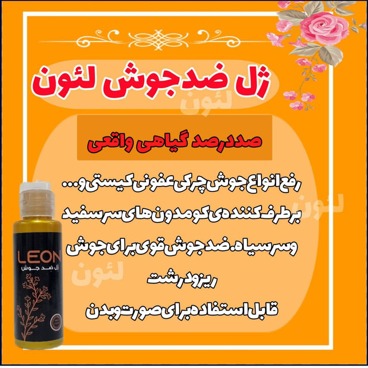 خرید ژل ضد جوش لئون | درمان سریع جوش و بهبود پوست چرب