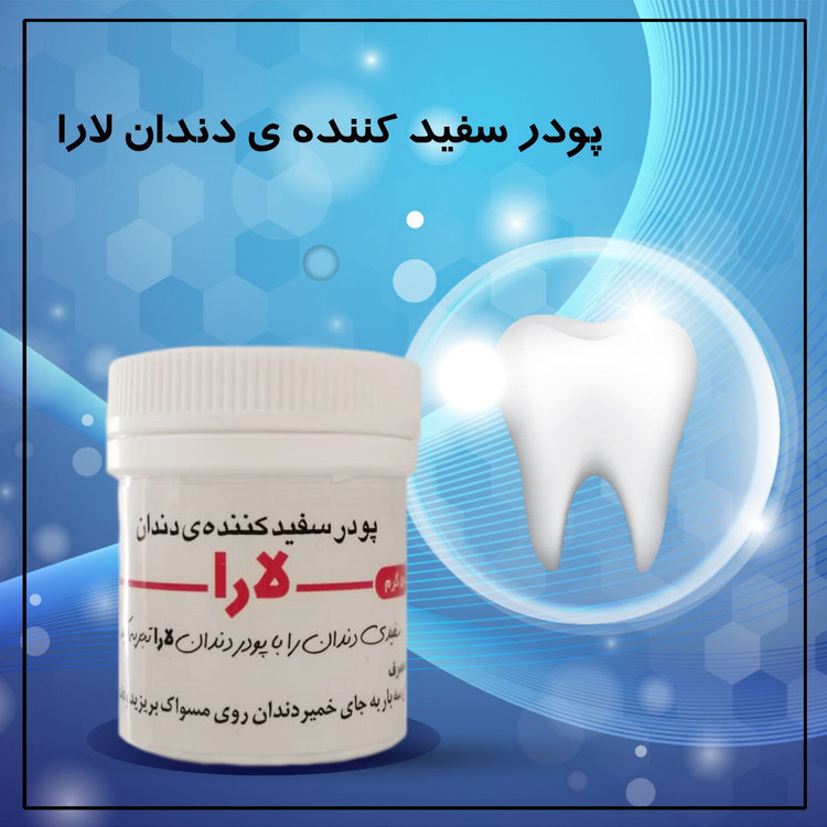خرید پودر سفید کننده دندان لارا | دندان سفید و لبخند درخشان به روش طبیعی