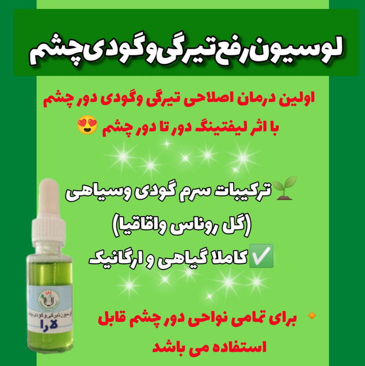 خرید لوسیون رفع گودی و سیاهی دور چشم لارا | روشنکننده و ضدپف طبیعی
