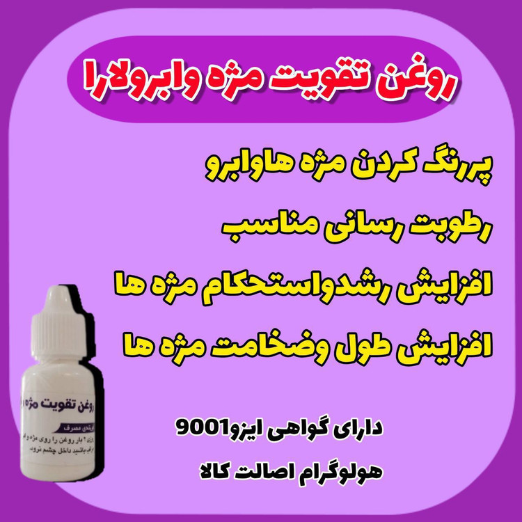 روغن تقویت و رشد مژه لارا