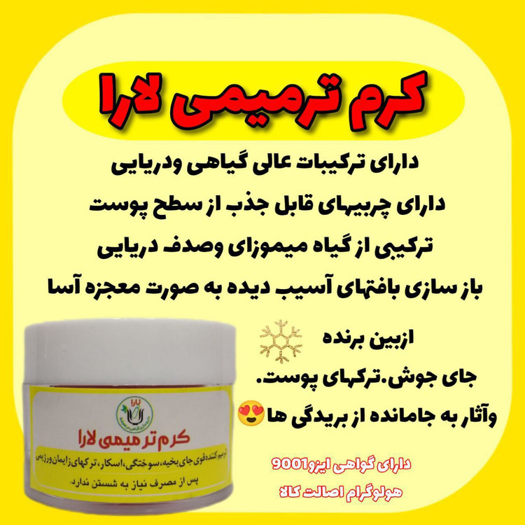 کرم ترمیمی لارا