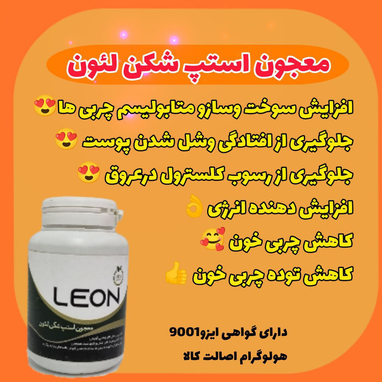 معجون استپ شکن لئون