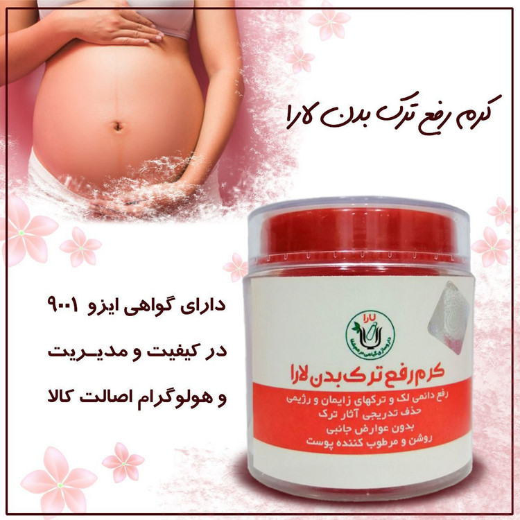 کرم رفع ترک بدن لارا