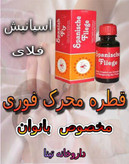 قیمت و خرید قطره محرک جنسی اسپنیش فلای