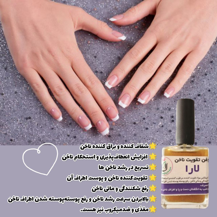لوسیون تقویت کننده ناخن لارا