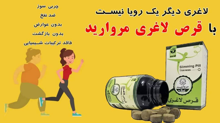 قرص لاغری مروارید