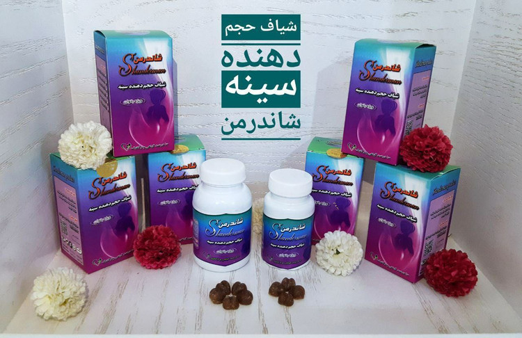 شیاف حجم دهنده سینه شاندرمن