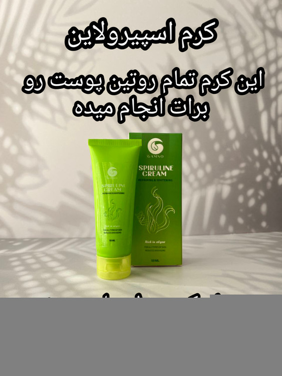 قیمت و خرید کرم جوانساز و روشن کننده پوست اسپیرولاین گامنو