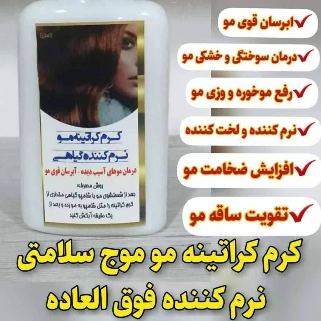کرم کراتینه و ابرسان وخوشبو کننده و افزایش ضخامت و حالت دهنده و لخت کننده و نرم کننده عالی مو اصل و اورجینال