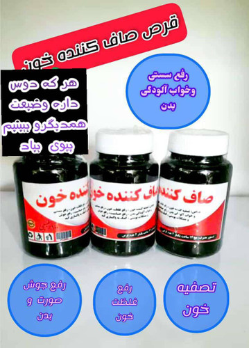 قرص صاف کننده خون درمان تمام بیماری های بدن اصل و کاملا گیاهی بدون عوارض