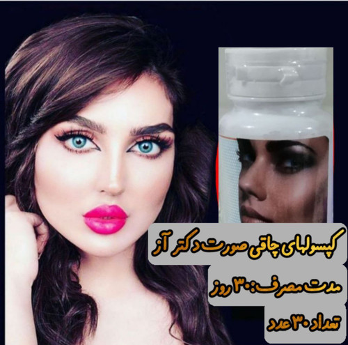 قرص چاقی صورت دکترآز👌 چاق کننده وفرم دهنده صورت👌 گونه سازوسفت کننده عضلات صورت👌 ازبین برنده چین وچروکهایی که دراثرلاغری وریزش صورت به پوست واردشده 👌 لاکچری وخاص ازبهترین برند.دکترآزمعروف 👌