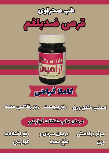 قرص ضد بلغم قوی استپ شکن درمان سوزش و گرمی معده رفع یبوست رفع رفلاکس معده