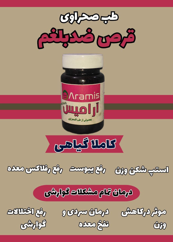 قرص ضد بلغم قوی استپ شکن درمان سوزش و گرمی معده رفع یبوست رفع رفلاکس معده