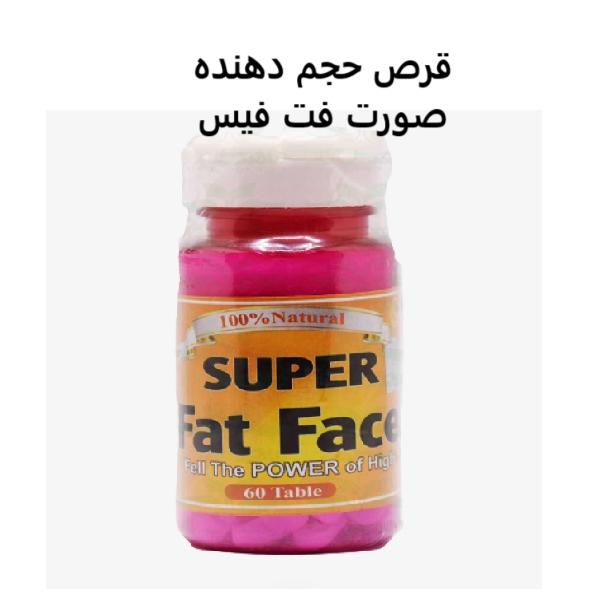 قیمت و خرید قرص چاقی صورت فت فیس (Fat face)