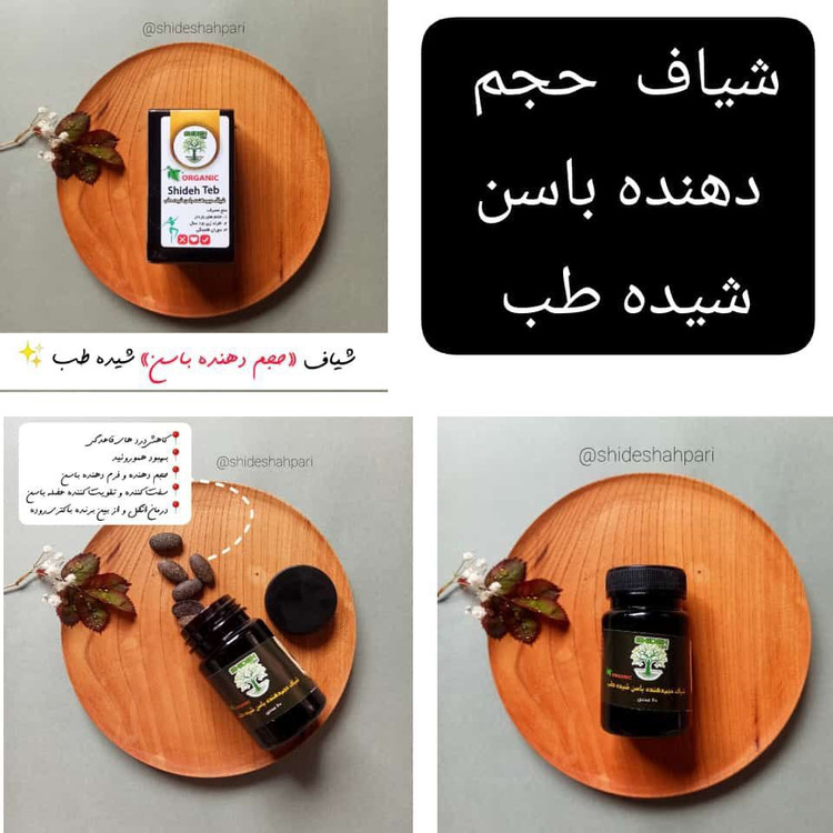 قیمت و خرید شیاف حجم دهنده باشن شیده کاملا گیاهی