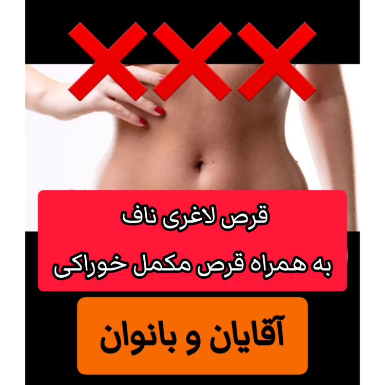 قرص ناف به همراه مکمل قرص خوراکی