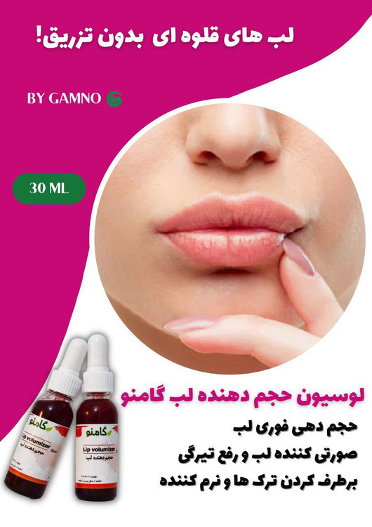 لوسیون حجمدهنده لب لارا