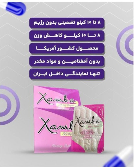 قرص لاغری زامبو Xambo | کاهش اشتها و کمک به کاهش وزن – ۳۰ عددی اصل و اورجینال آمریکا