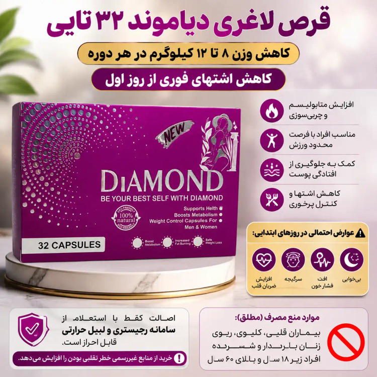 قرص لاغری دایموند Diamond | چربیسوز و کاهش اشتها – ۳۲ عددی اصل و اورجینال
