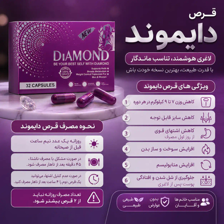 قرص لاغری دایموند Diamond | چربیسوز و کاهش اشتها – ۳۲ عددی اصل و اورجینال